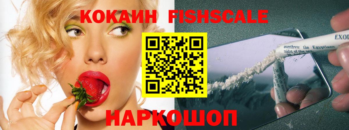 Кокаин Fish Scale  КОКАИН Эквадор  Вход с VPN  Ханты-Мансийск 
